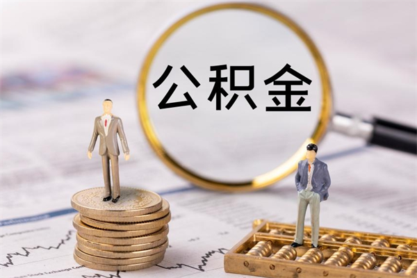 楚雄公积金提取中介（公积金提取中介可靠吗）