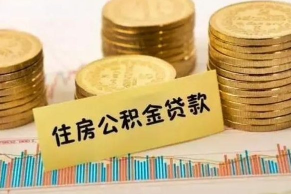 楚雄套公积金的最好办法（怎么套用公积金）